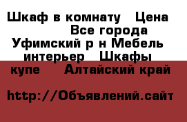 Шкаф в комнату › Цена ­ 8 000 - Все города, Уфимский р-н Мебель, интерьер » Шкафы, купе   . Алтайский край